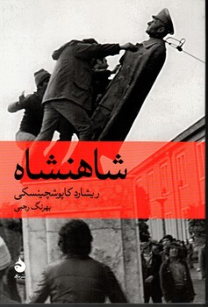 تصویر  شاهنشاه (رقعی-شمیز)